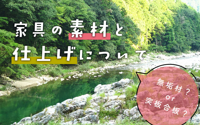 家具の素材と仕上げについて